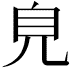 𧠆