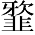 𩐆