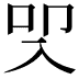 𭀾