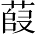 𫈿