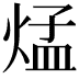 𪹁