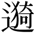 𫑁