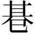 𢁂