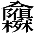 𭁃