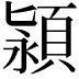 𬱄