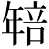 𭙄