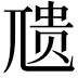 𪨇