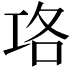 𭘇