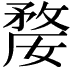𭤇