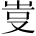 𠭆
