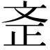 𣁇