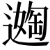 𬩈