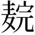 𬹉