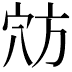 𫁊