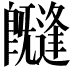 𭥊