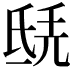 𣱎