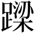 𨄈