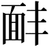 𩈈