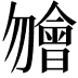 𣍐