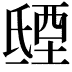 𣱐
