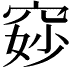 𫁐