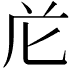 𭅐