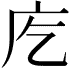 𭙐