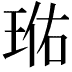 𭹐