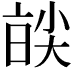 𡙑