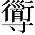 𡭑