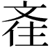𣁑