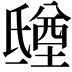 𣱑