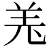 𦍑