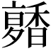 𩡑