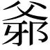 𤕓