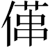 𠍔