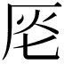 𠩔