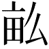 𤱔