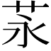 𦭔