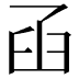 𦥖