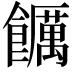 𮩖