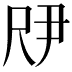𫵗