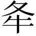 𡕘