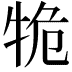 𤙙