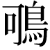 𪀉