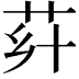 𦭚