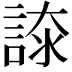 𧩚
