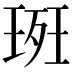 𭹚