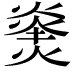 𪹝