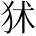 𤝞